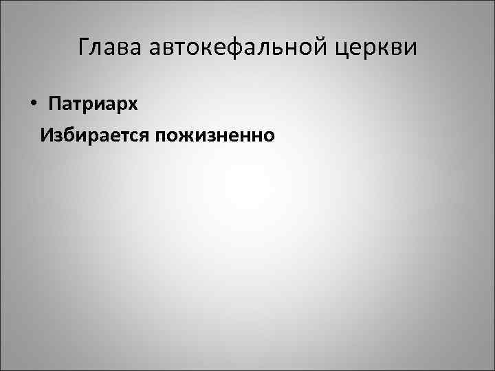 Глава автокефальной церкви • Патриарх Избирается пожизненно 