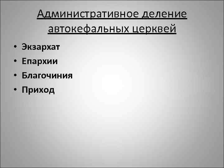 Административное деление автокефальных церквей • • Экзархат Епархии Благочиния Приход 