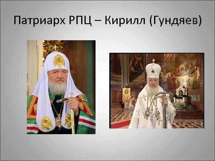 Патриарх РПЦ – Кирилл (Гундяев) 