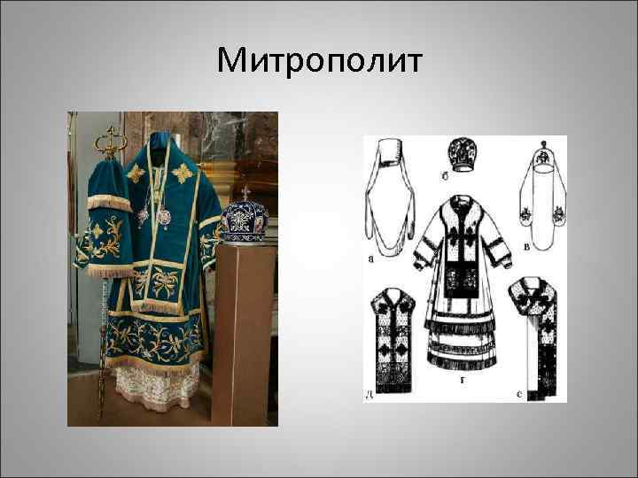 Митрополит 