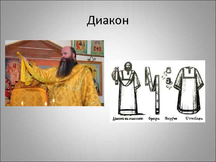 Диакон 