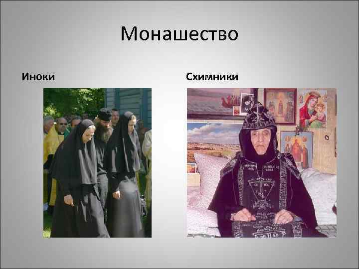 Монашество Иноки Схимники 