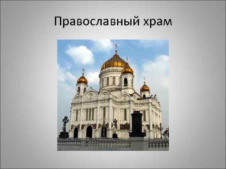 Православный храм 