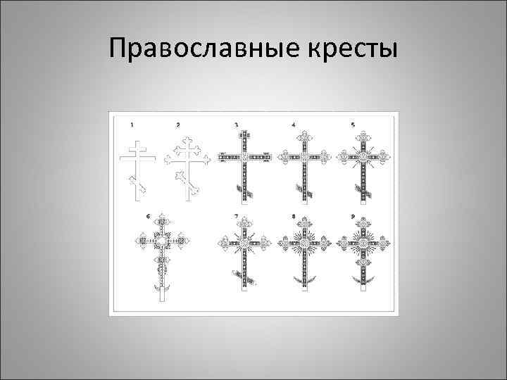 Православные кресты 