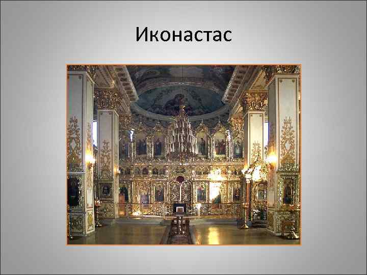 Иконастас 