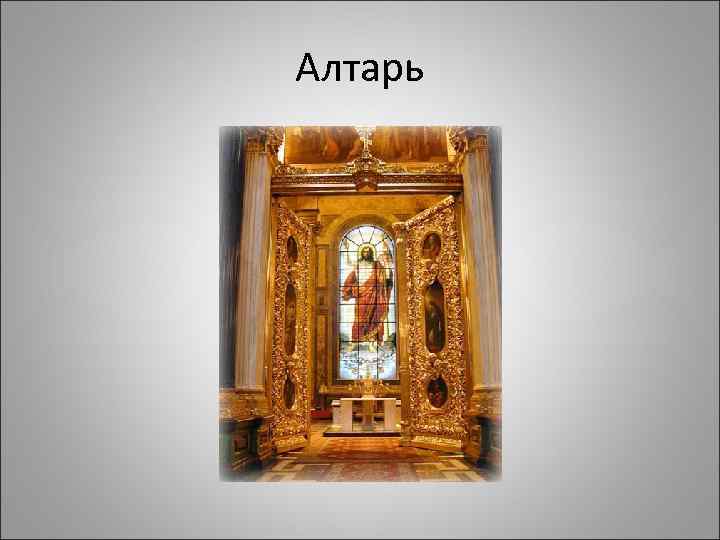 Алтарь 