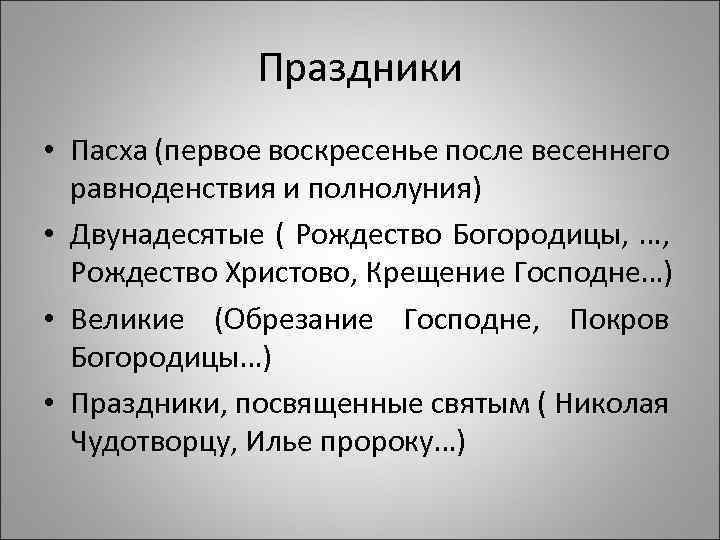 Праздники • Пасха (первое воскресенье после весеннего равноденствия и полнолуния) • Двунадесятые ( Рождество