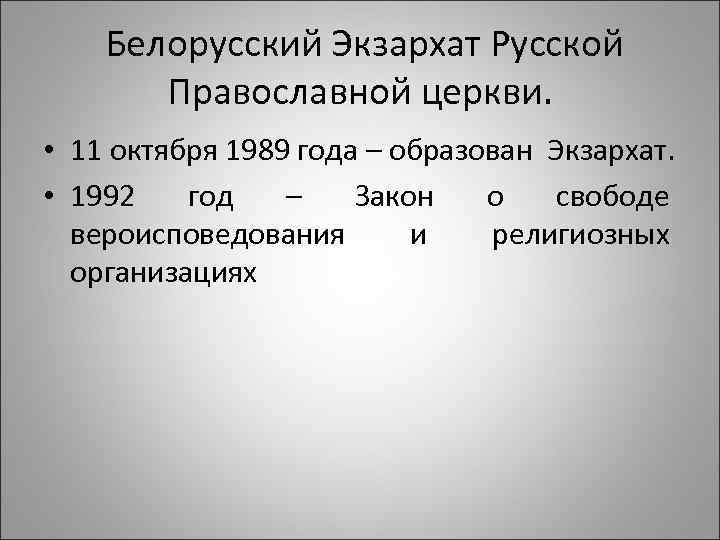 Белорусский Экзархат Русской Православной церкви. • 11 октября 1989 года – образован Экзархат. •