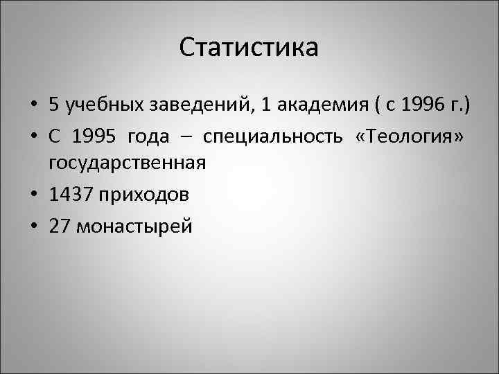 Статистика • 5 учебных заведений, 1 академия ( с 1996 г. ) • С