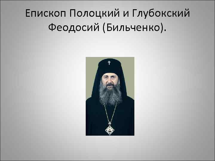 Епископ Полоцкий и Глубокский Феодосий (Бильченко). 
