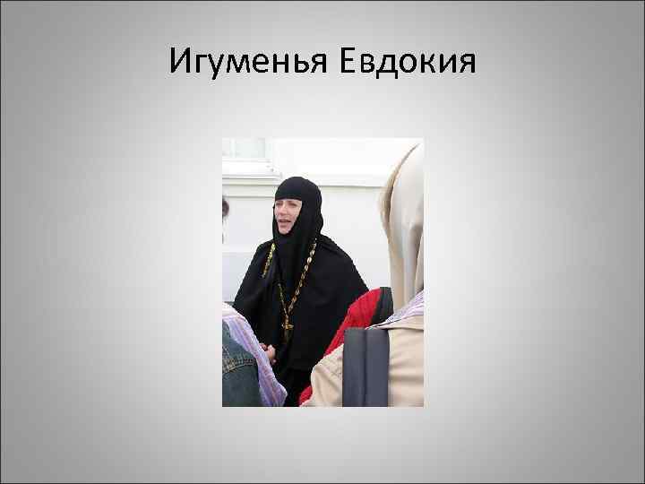 Игуменья Евдокия 