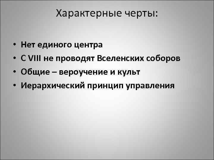 Характерные черты: • • Нет единого центра С VIII не проводят Вселенских соборов Общие
