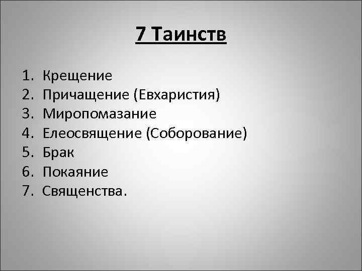 7 Таинств 1. 2. 3. 4. 5. 6. 7. Крещение Причащение (Евхаристия) Миропомазание Елеосвящение