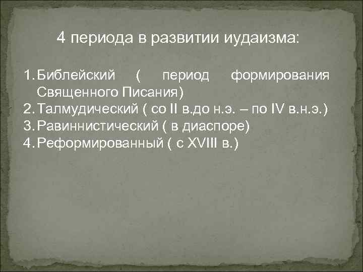 Иудаизм в ссср и современной россии презентация 5 класс