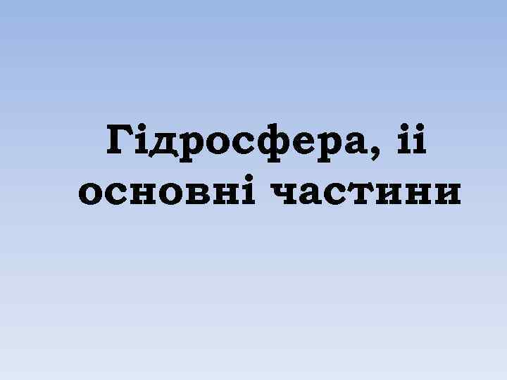 Гідросфера, іі основні частини 