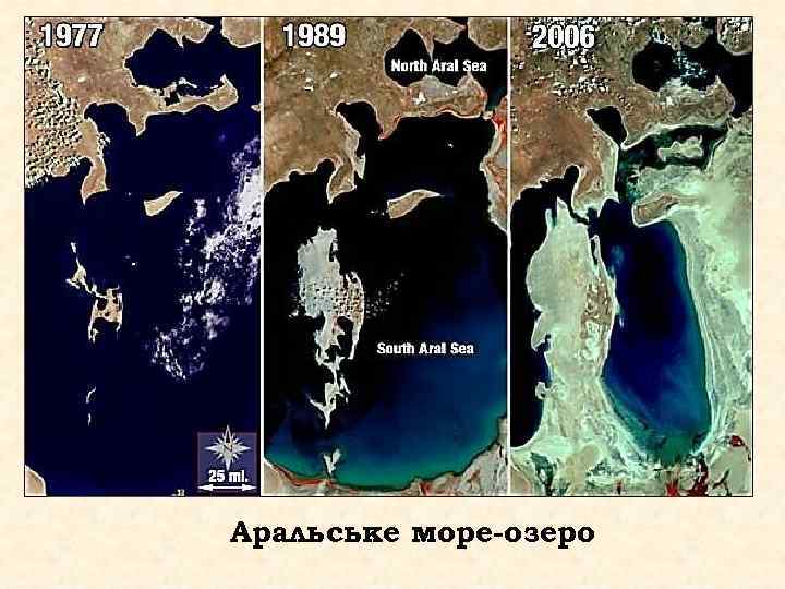 Аральське море-озеро 