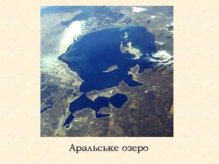 Аральське озеро 