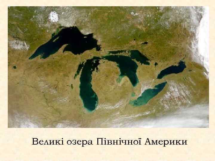 Великі озера Північної Америки 