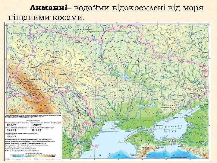 Лиманні– водойми відокремлені від моря піщаними косами. 
