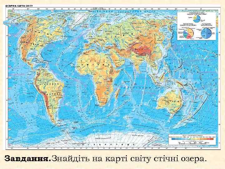 Завдання. Знайдіть на карті світу стічні озера. 