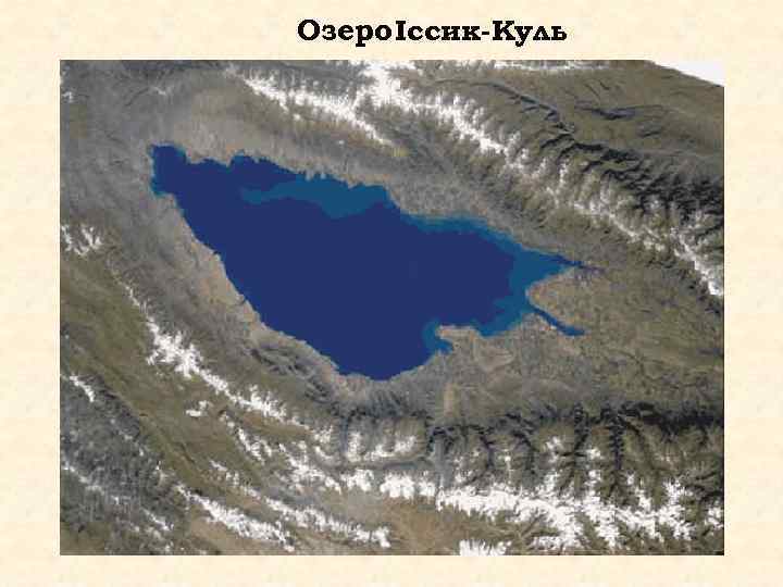 Озеро Іссик-Куль 