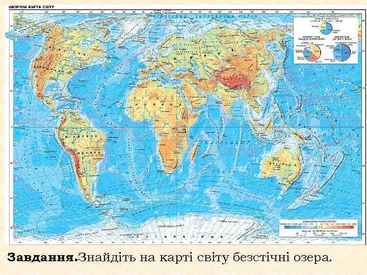 Завдання. Знайдіть на карті світу безстічні озера. 