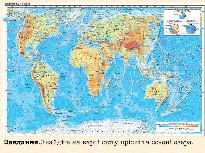 Завдання. Знайдіть на карті світу прісні та солоні озера. 