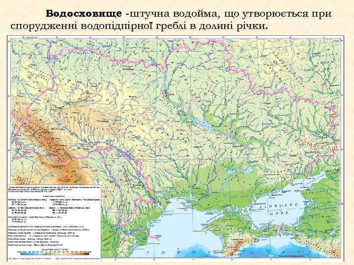 Водосховище - штучна водойма, що утворюється при спорудженні водопідпірної греблі в долині річки. 