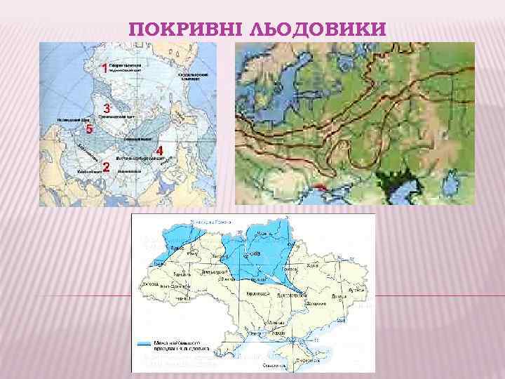 ПОКРИВНІ ЛЬОДОВИКИ 