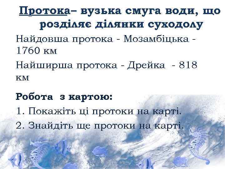 Протока– вузька смуга води, що розділяє ділянки суходолу Найдовша протока - Мозамбіцька 1760 км
