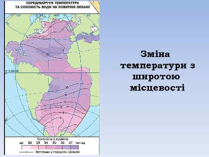 Зміна температури з широтою місцевості 