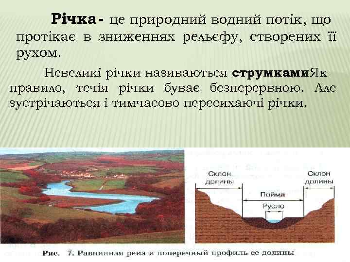Річка - це природний водний потік, що протікає в зниженнях рельєфу, створених її рухом.