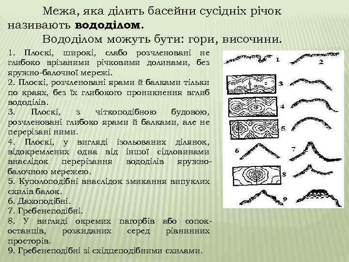 Межа, яка ділить басейни сусідніх річок називають вододілом. Вододілом можуть бути: гори, височини. 1.