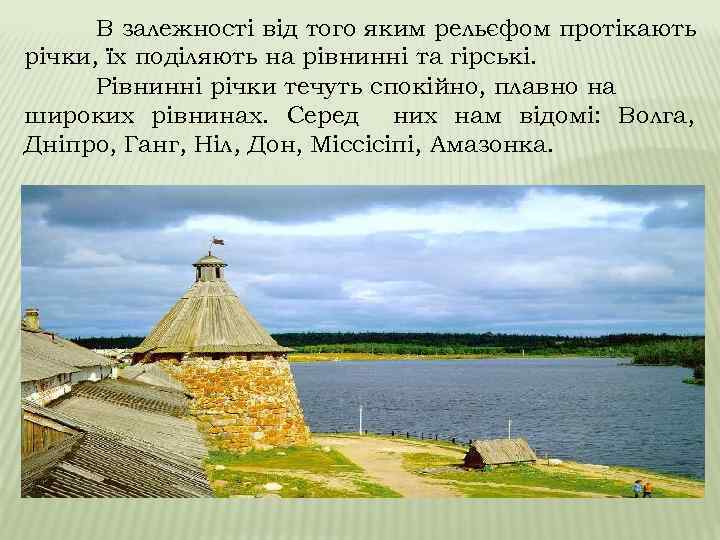 В залежності від того яким рельєфом протікають річки, їх поділяють на рівнинні та гірські.