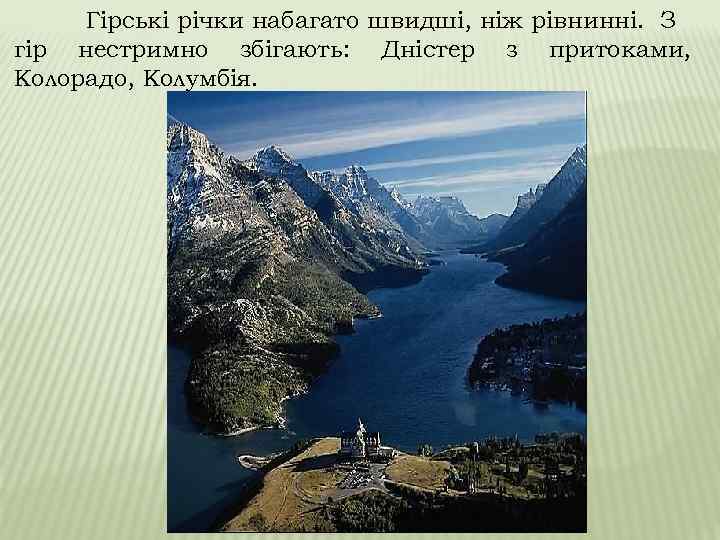 Гірські річки набагато швидші, ніж рівнинні. З гір нестримно збігають: Дністер з притоками, Колорадо,