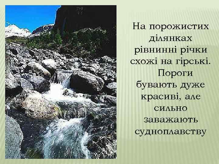 На порожистих ділянках рівнинні річки схожі на гірські. Пороги бувають дуже красиві, але сильно