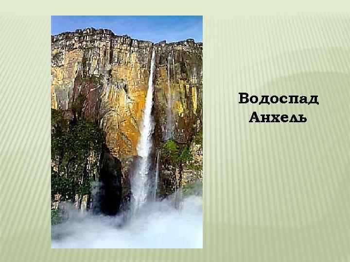 Водоспад Анхель 