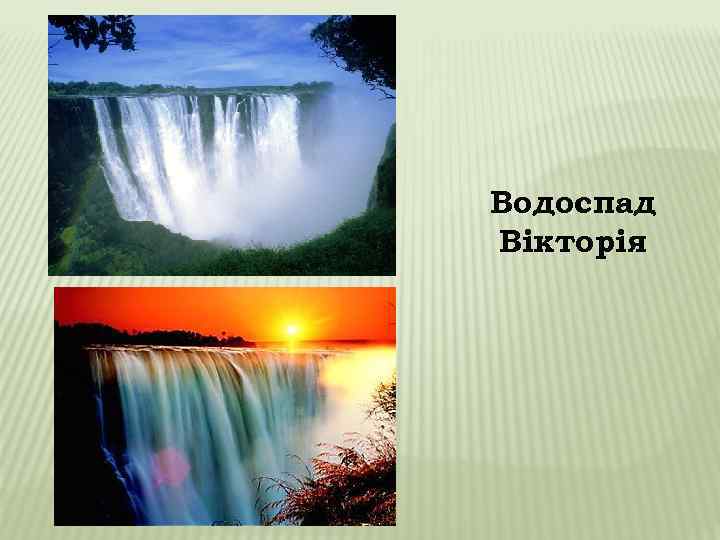 Водоспад Вікторія 