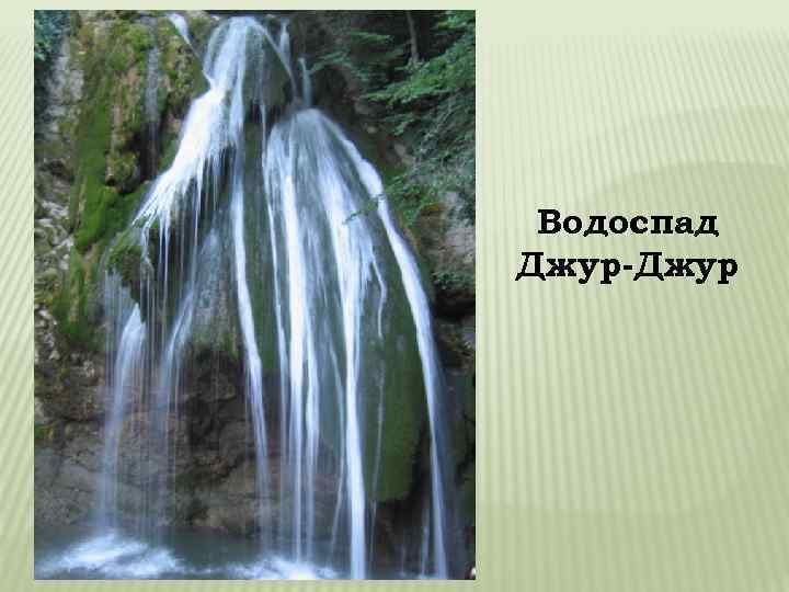 Водоспад Джур-Джур 