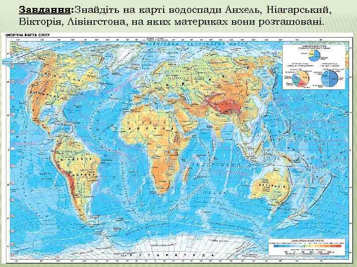 Завдання: Знайдіть на карті водоспади Анхель, Ніагарський, Вікторія, Лівінгстона, на яких материках вони розташовані.