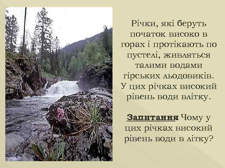 Річки, які беруть початок високо в горах і протікають по пустелі, живляться талими водами