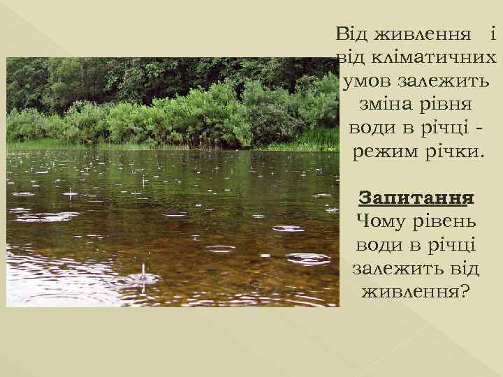 Від живлення і від кліматичних умов залежить зміна рівня води в річці режим річки.