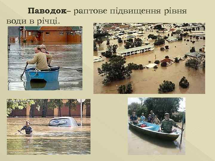 Паводок– раптове підвищення рівня води в річці. 