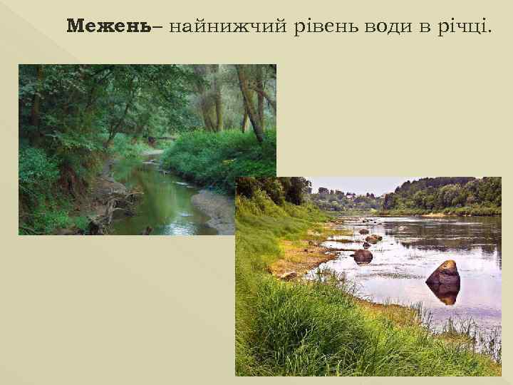 Межень– найнижчий рівень води в річці. 