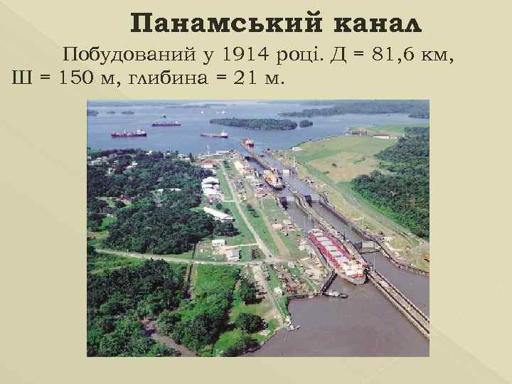 Панамський канал Побудований у 1914 році. Д = 81, 6 км, Ш = 150