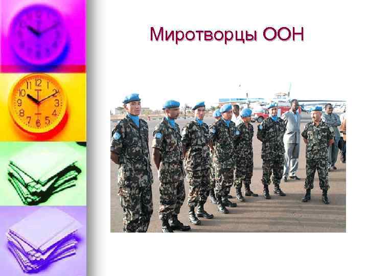 Миротворцы ООН 