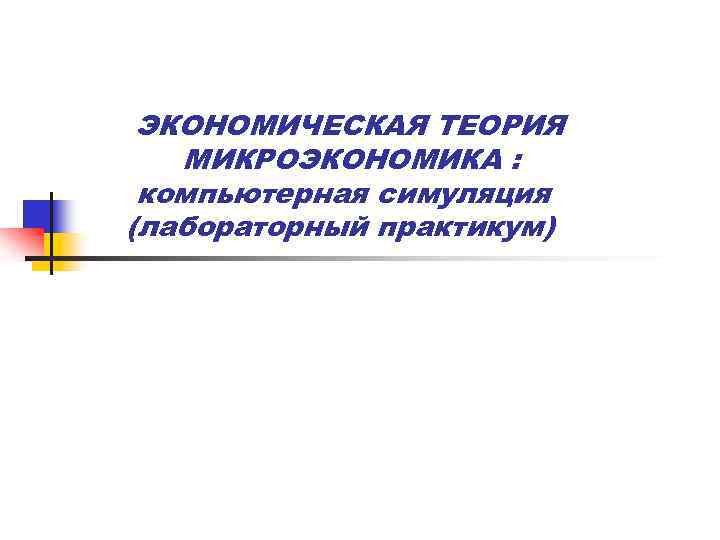 ЭКОНОМИЧЕСКАЯ ТЕОРИЯ МИКРОЭКОНОМИКА : компьютерная симуляция (лабораторный практикум) 