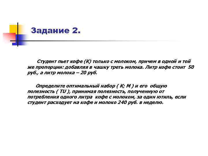 Задание 2. Студент пьет кофе (К) только с молоком, причем в одной и той