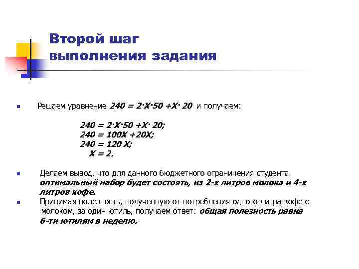 Второй шаг выполнения задания n Решаем уравнение 240 = 2·Х· 50 +Х· 20 и