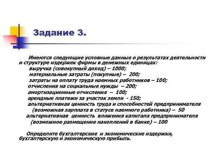 Задание 3. Имеются следующие условные данные о результатах деятельности и структуре издержек фирмы в